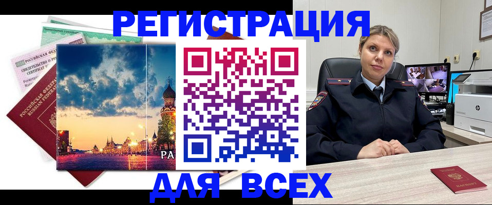 прописка 2025 в Свободном