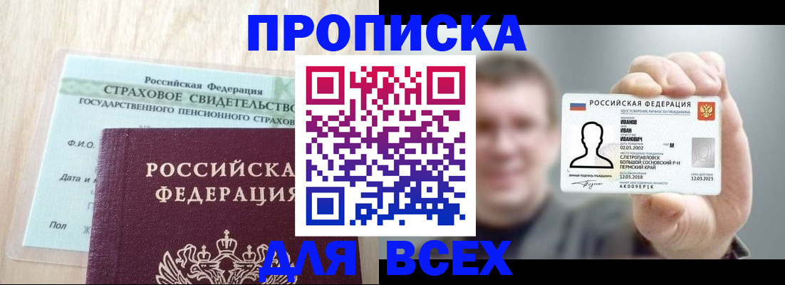 прописка регистрация в Свободном